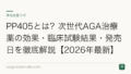 PP405とは?次世代AGA治療薬の効果・臨床試験結果・発売日を徹底解説【2026年最新】