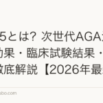 PP405とは？次世代AGA治療薬の効果・臨床試験結果・発売日を徹底解説【2026年最新】