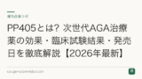PP405とは？次世代AGA治療薬の効果・臨床試験結果・発売日を徹底解説【2026年最新】