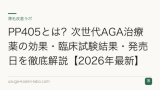 PP405とは？次世代AGA治療薬の効果・臨床試験結果・発売日を徹底解説【2026年最新】