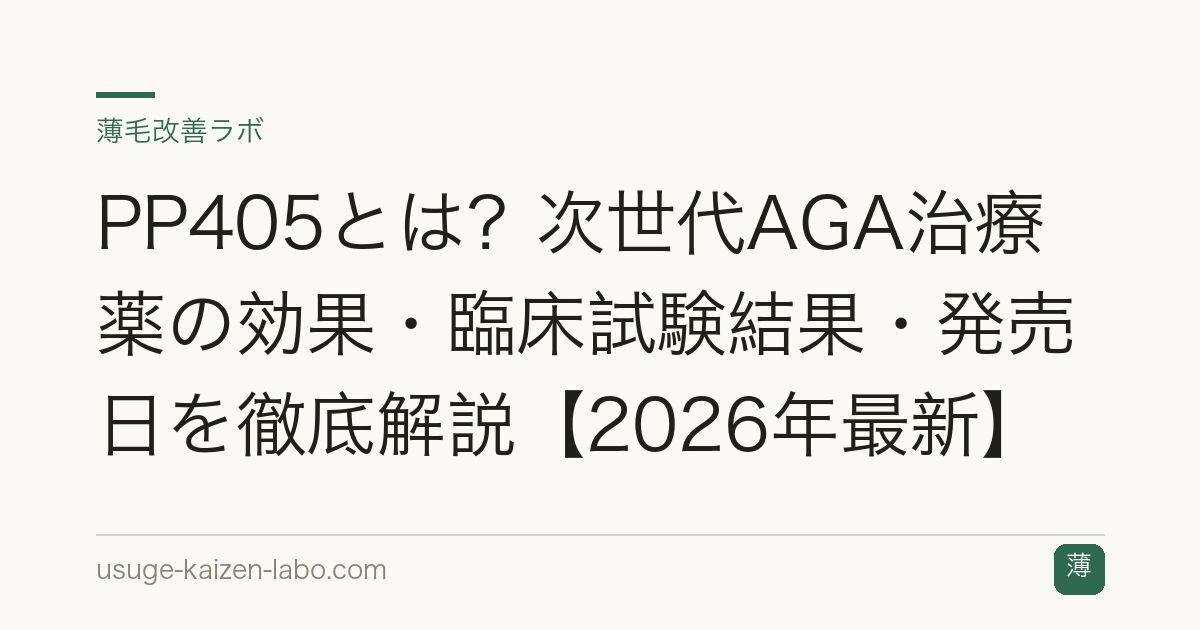 PP405とは？次世代AGA治療薬の効果・臨床試験結果・発売日を徹底解説【2026年最新】