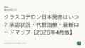 クラスコテロン日本発売はいつ?承認状況と代替治療【2026年8月版】