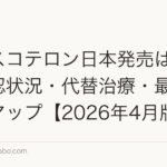 クラスコテロン日本発売はいつ?承認状況と代替治療【2026年8月版】