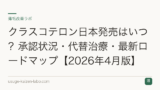 クラスコテロン日本発売はいつ？承認状況と代替治療【2026年8月版】