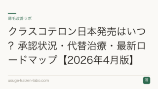 クラスコテロン日本発売はいつ？承認状況と代替治療【2026年8月版】