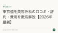 東京植毛美容外科の口コミ・評判・費用を徹底解説【2026年最新】