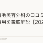 東京植毛美容外科の口コミ・評判・費用を徹底解説【2026年最新】