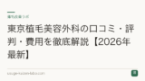 東京植毛美容外科の口コミ・評判・費用を徹底解説【2026年最新】