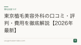 東京植毛美容外科の口コミ・評判・費用を徹底解説【2026年最新】