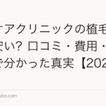 ヘアケアクリニックの植毛は本当に安い？口コミ・費用・他院比較で分かった真実【2026年最新】
