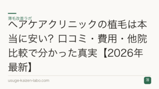ヘアケアクリニックの植毛は本当に安い？口コミ・費用・他院比較で分かった真実【2026年最新】