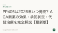 PP405は2026年いつ発売?AGA新薬の効果・承認状況・代替治療を完全解説【最新版】
