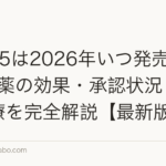 PP405は2026年いつ発売?AGA新薬の効果・承認状況・代替治療を完全解説【最新版】