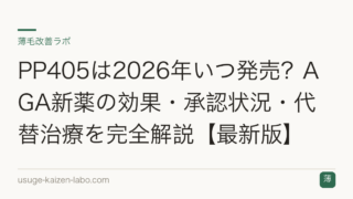 PP405は2026年いつ発売？AGA新薬の効果・承認状況・代替治療を完全解説【最新版】