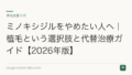 ミノキシジルをやめたい人へ|植毛という選択肢と代替治療ガイド【2026年版】