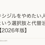 ミノキシジルをやめたい人へ|植毛という選択肢と代替治療ガイド【2026年版】