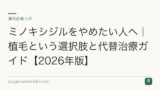 ミノキシジルをやめたい人へ｜植毛という選択肢と代替治療ガイド【2026年版】