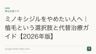 ミノキシジルをやめたい人へ｜植毛という選択肢と代替治療ガイド【2026年版】
