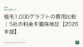 植毛1,000グラフトの費用比較|5社の料金を徹底検証【2026年版】