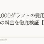 植毛1,000グラフトの費用比較|5社の料金を徹底検証【2026年版】