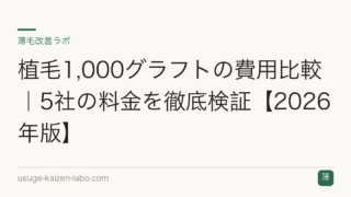 植毛1,000グラフトの費用比較｜5社の料金を徹底検証【2026年版】