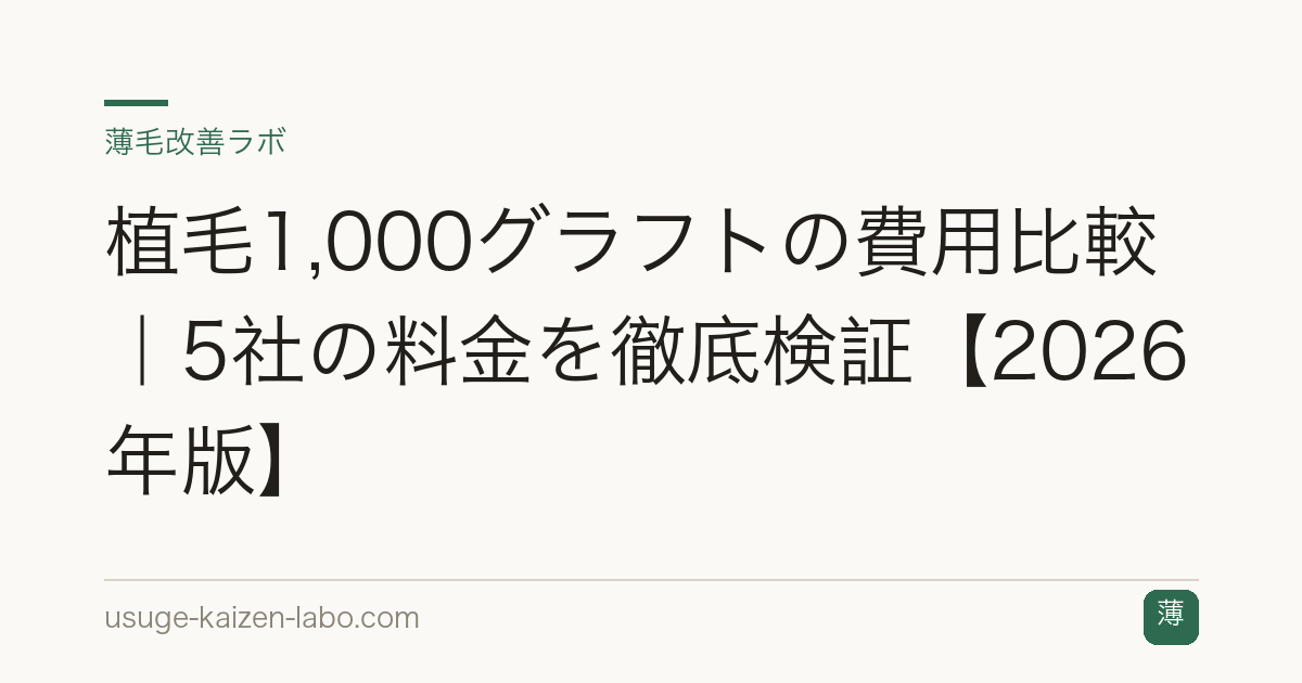 植毛1,000グラフトの費用比較｜5社の料金を徹底検証【2026年版】