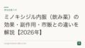 ミノキシジル内服（飲み薬）の効果・副作用・市販との違いを解説【2026年】
