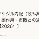 ミノキシジル内服(飲み薬)の効果・副作用・市販との違いを解説【2026年】