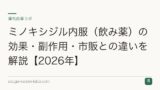 ミノキシジル内服（飲み薬）の効果・副作用・市販との違いを解説【2026年】