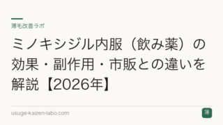 ミノキシジル内服（飲み薬）の効果・副作用・市販との違いを解説【2026年】