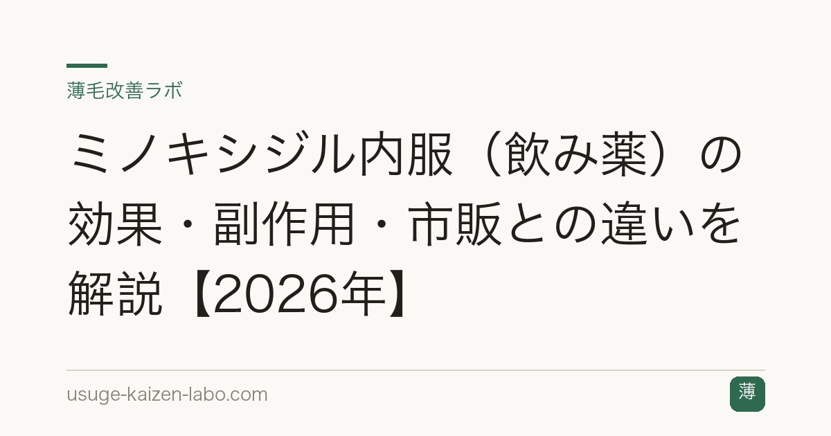 ミノキシジル内服（飲み薬）の効果・副作用・市販との違いを解説【2026年】