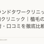 アイランドタワークリニック vs 親和クリニック|植毛の費用・技術・口コミを徹底比較【2026年】