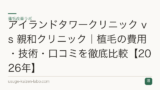 アイランドタワークリニック vs 親和クリニック｜植毛の費用・技術・口コミを徹底比較【2026年】