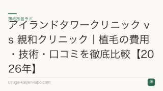 アイランドタワークリニック vs 親和クリニック｜植毛の費用・技術・口コミを徹底比較【2026年】