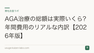 AGA治療の総額は実際いくら？年間費用のリアルな内訳【2026年版】