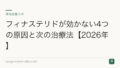フィナステリドが効かない4つの原因と次の治療法【2026年】