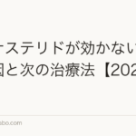 フィナステリドが効かない4つの原因と次の治療法【2026年】