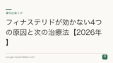 フィナステリドが効かない4つの原因と次の治療法【2026年】