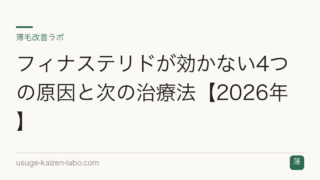 フィナステリドが効かない4つの原因と次の治療法【2026年】