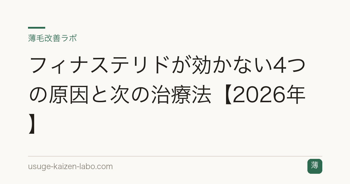 フィナステリドが効かない4つの原因と次の治療法【2026年】