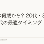 植毛は何歳から？20代・30代・40代の最適タイミング【2026年】