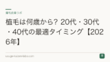 植毛は何歳から？20代・30代・40代の最適タイミング【2026年】