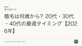 植毛は何歳から？20代・30代・40代の最適タイミング【2026年】