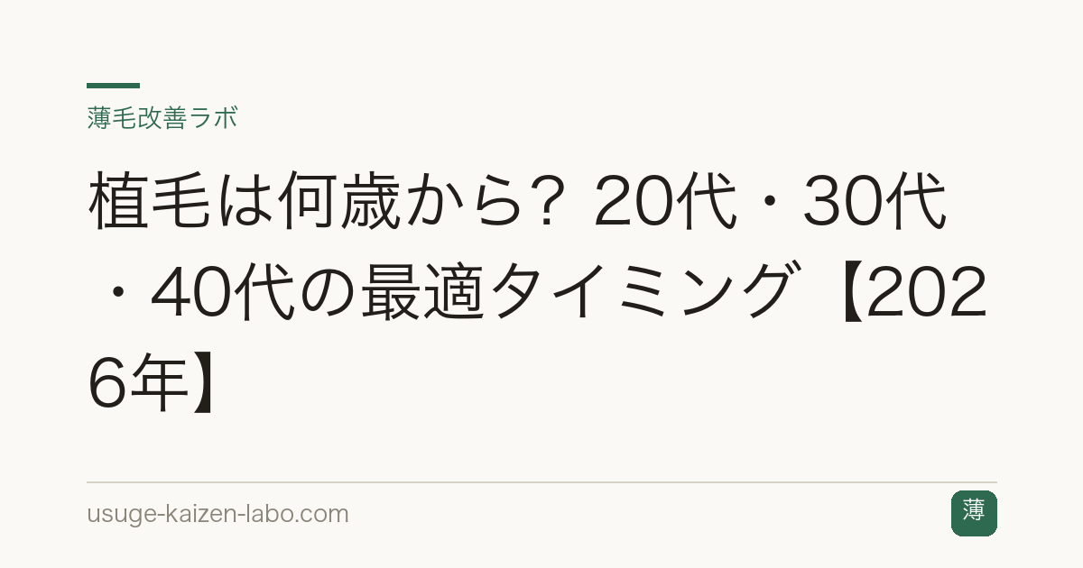 植毛は何歳から？20代・30代・40代の最適タイミング【2026年】