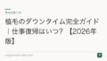 植毛のダウンタイム完全ガイド｜仕事復帰はいつ？【2026年版】