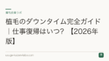 植毛のダウンタイム完全ガイド｜仕事復帰はいつ？【2026年版】