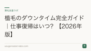 植毛のダウンタイム完全ガイド｜仕事復帰はいつ？【2026年版】