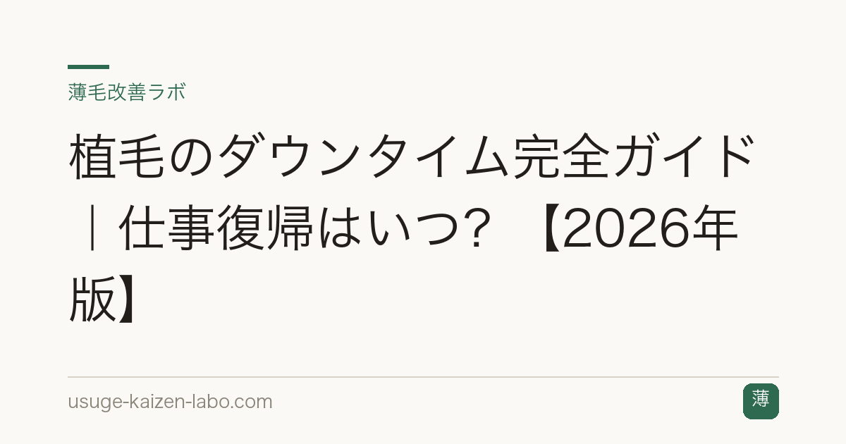 植毛のダウンタイム完全ガイド｜仕事復帰はいつ？【2026年版】