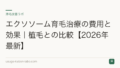 エクソソーム育毛治療の費用と効果|植毛との比較【2026年最新】