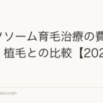 エクソソーム育毛治療の費用と効果|植毛との比較【2026年最新】